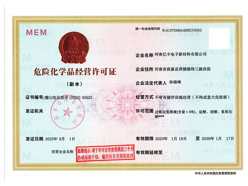 危險化學品經(jīng)營許可證