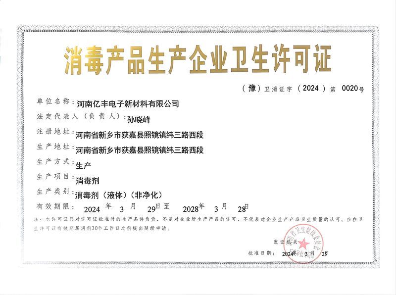 消毒產(chǎn)品生產(chǎn)許可證